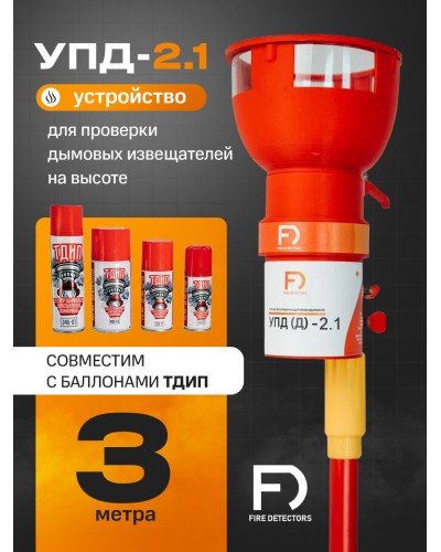 УПД-2.1 Расширенный комплект. Устройство проверки дымовых датчиков. FireDetectors в Грозном