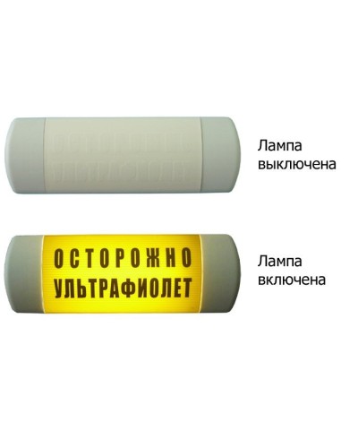 Омега 1х11 ОСТОРОЖНО УЛЬТРАФИОЛЕТ. Световое табло. Hostcall в Грозном