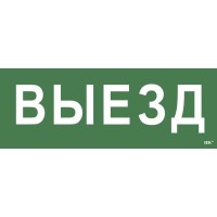 Самоклеящаяся этикетка Выезд (LPC10-1-24-09-VIEZD). Самоклеящаяся этикетка 240х90 мм. IEK