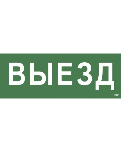 Самоклеящаяся этикетка Выезд (LPC10-1-24-09-VIEZD). Самоклеящаяся этикетка 240х90 мм. IEK в Грозном