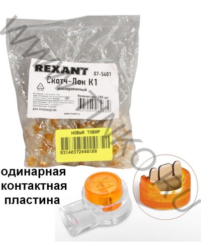 Скотч-лок изолированный К-1, (d=0,4-0,7 мм), D=1,52 мм (100 шт)(07-5401). Скотч-лок изолированный. Rexant в Грозном