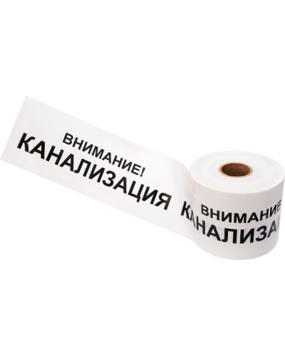 Лента сигнальная «Внимание! Канализация» 200 мм х 250 м REXANT, цвет белый/черный (19-3024): Лента сигнальная предупредительная в Грозном