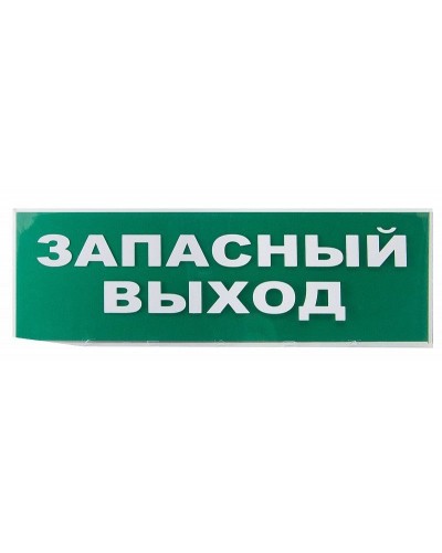 Сменное табло Запасный выход зеленый фон для Топаз (SQ0349-0209). Надпись сменная для Топаз. TDM ЕLECTRIC в Грозном