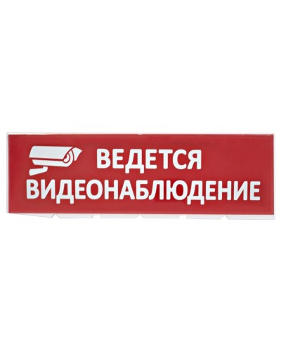 Сменное табло Ведется видеонаблюдение красный фон для Топаз (SQ0349-0222). Надпись сменная для Топаз. TDM ЕLECTRIC в Грозном