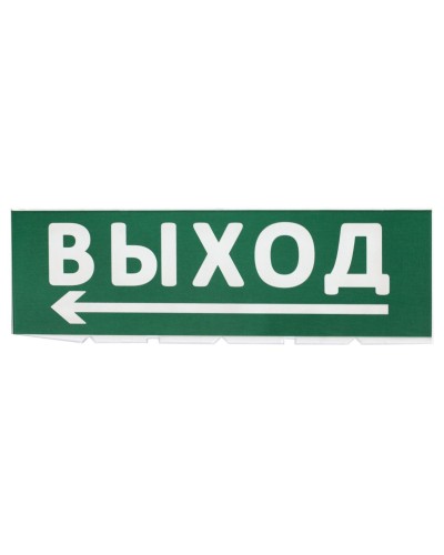 Сменное табло Выход, стрелка налево зеленый фон для Топаз (SQ0349-0219). Надпись сменная для Топаз. TDM ЕLECTRIC в Грозном