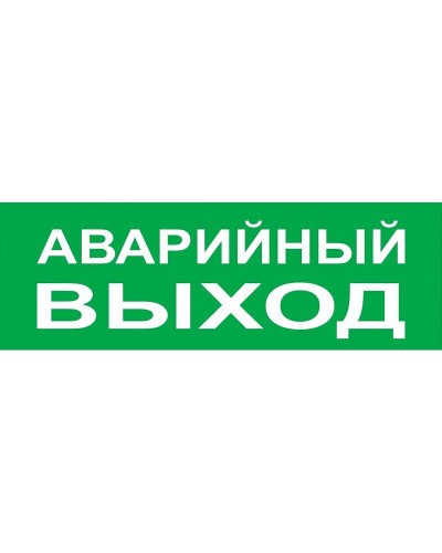 Сменное табло Аварийный выход зеленый фон для Топаз (SQ0349-0210). Надпись сменная для Топаз. TDM ЕLECTRIC в Грозном