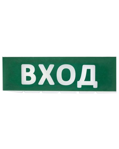 Сменное табло Вход зеленый фон для Топаз (SQ0349-0216). Надпись сменная для Топаз. TDM ЕLECTRIC в Грозном