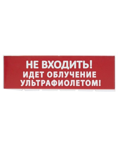 Сменное табло Не входить! Идет облучение ультрафиолетом красный фон для Топаз (SQ0349-0223). Надпись сменная для Топаз. TDM ЕLECTRIC в Грозном