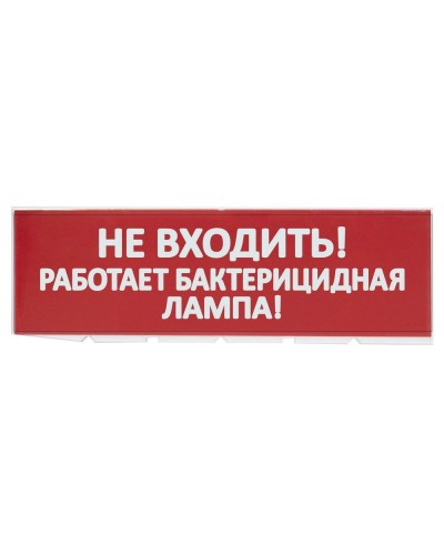 Сменное табло Не входить! Работает бактерицидная лампа! красный фон для Топаз (SQ0349-0224). Надпись сменная для Топаз. TDM ЕLECTRIC в Грозном