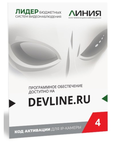 Линия IP 4 (код). Программное обеспечение для IP систем видеонаблюдения. ДевЛайн в Грозном