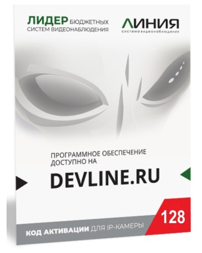 Линия IP 128, в коробке. Программное обеспечение для IP систем видеонаблюдения. ДевЛайн в Грозном
