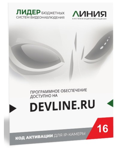 Линия IP 16, в коробке. Программное обеспечение для IP систем видеонаблюдения. ДевЛайн в Грозном