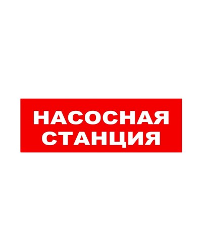 ЛЮКС-24 НИ Насосная станция. Оповещатель охранно-пожарный световой (табло). Электротехника и Автоматика в Грозном