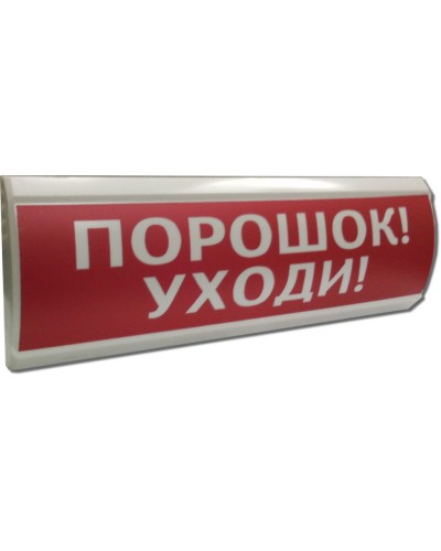 ЛЮКС-12 Порошок уходи. Оповещатель охранно-пожарный световой (табло). Электротехника и Автоматика в Грозном