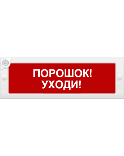 М-24-З Порошок уходи. Оповещатель охранно-пожарный комбинированный свето-звуковой (табло). ИП Раченков А.В. в Грозном