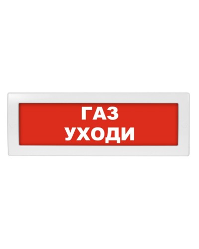 М-12 (9-28V) Газ уходи. Оповещатель охранно-пожарный световой (табло). ИП Раченков А.В. в Грозном