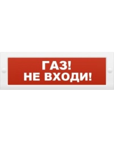 М-12 Газ не входи. Оповещатель охранно-пожарный световой (табло). ИП Раченков А.В. в Грозном