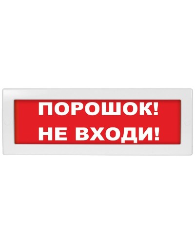 М-24 СН Порошок не входи. Оповещатель охранно-пожарный световой (табло). ИП Раченков А.В. в Грозном
