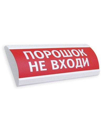 Сфера ПРЕМИУМ (24В, скрытая надпись) Порошок не входи. Оповещатель охранно-пожарный световой (табло). Компания СМД в Грозном