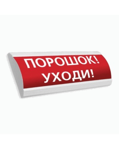 Сфера ПРЕМИУМ (24В, скрытая надпись) Порошок уходи. Оповещатель охранно-пожарный световой (табло). Компания СМД в Грозном