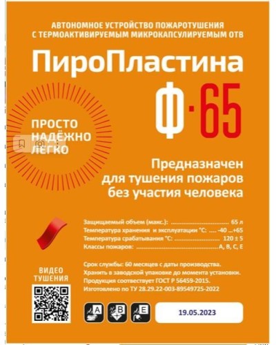ПироПластина Ф-65 new. Автономная установка пожаротушения с ТЕРМА-ОТВ. МТС Снабжение в Грозном