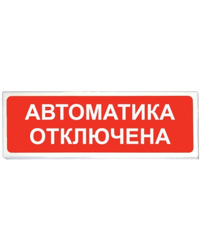 Призма-102 вар. 04 Автоматика отключена. Оповещатель охранно-пожарный световой (табло). Сибирский Арсенал в Грозном