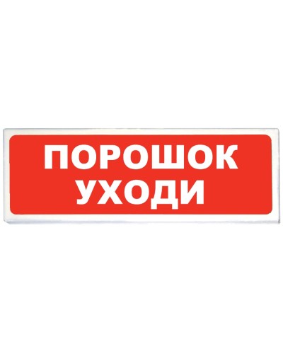 Призма-102 вар. 05 Порошок уходи. Оповещатель охранно-пожарный световой (табло). Сибирский Арсенал в Грозном