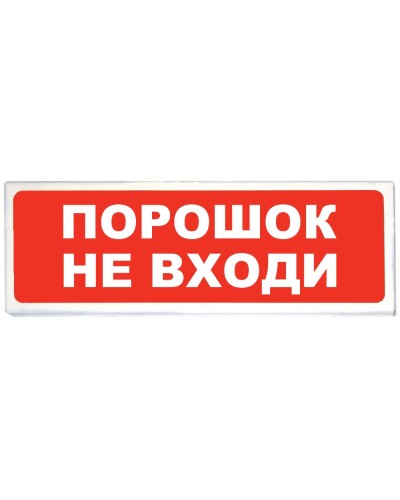 Призма-102 вар. 06 Порошок не входи. Оповещатель охранно-пожарный световой (табло). Сибирский Арсенал в Грозном