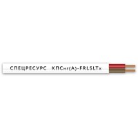 КПСнг(А)-FRLSLTx 2х2х0,75 (4558) (Спецресурс). Кабель для систем ОПС и СОУЭ огнестойкий, низкодымный, низкотоксичный, неэкранированный. Спецресурс