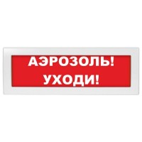Молния-24 Аэрозоль уходи. Оповещатель охранно-пожарный световой (табло). ВИСТЛ